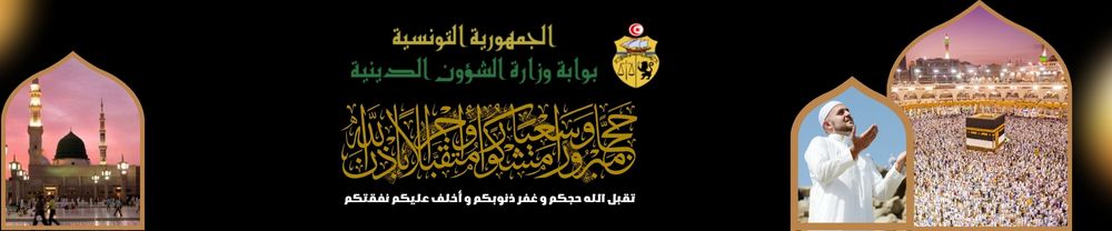 التسجيل لموسم الحج